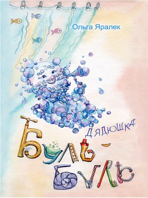 cover image of Дядюшка Буль-Буль